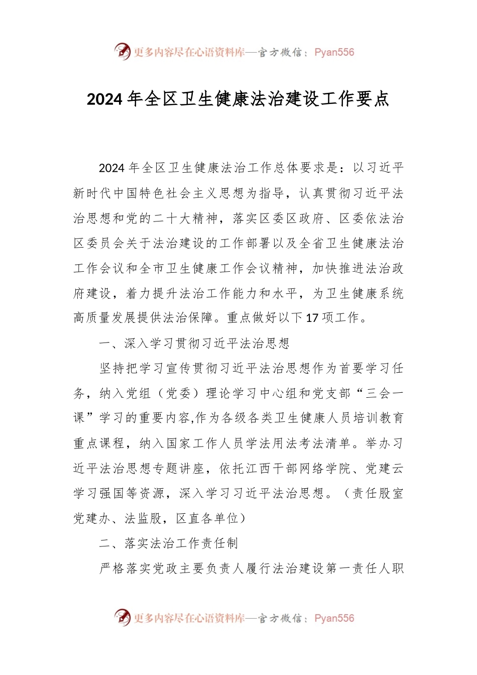 2024年全区卫生健康法治建设工作要点.docx_第1页