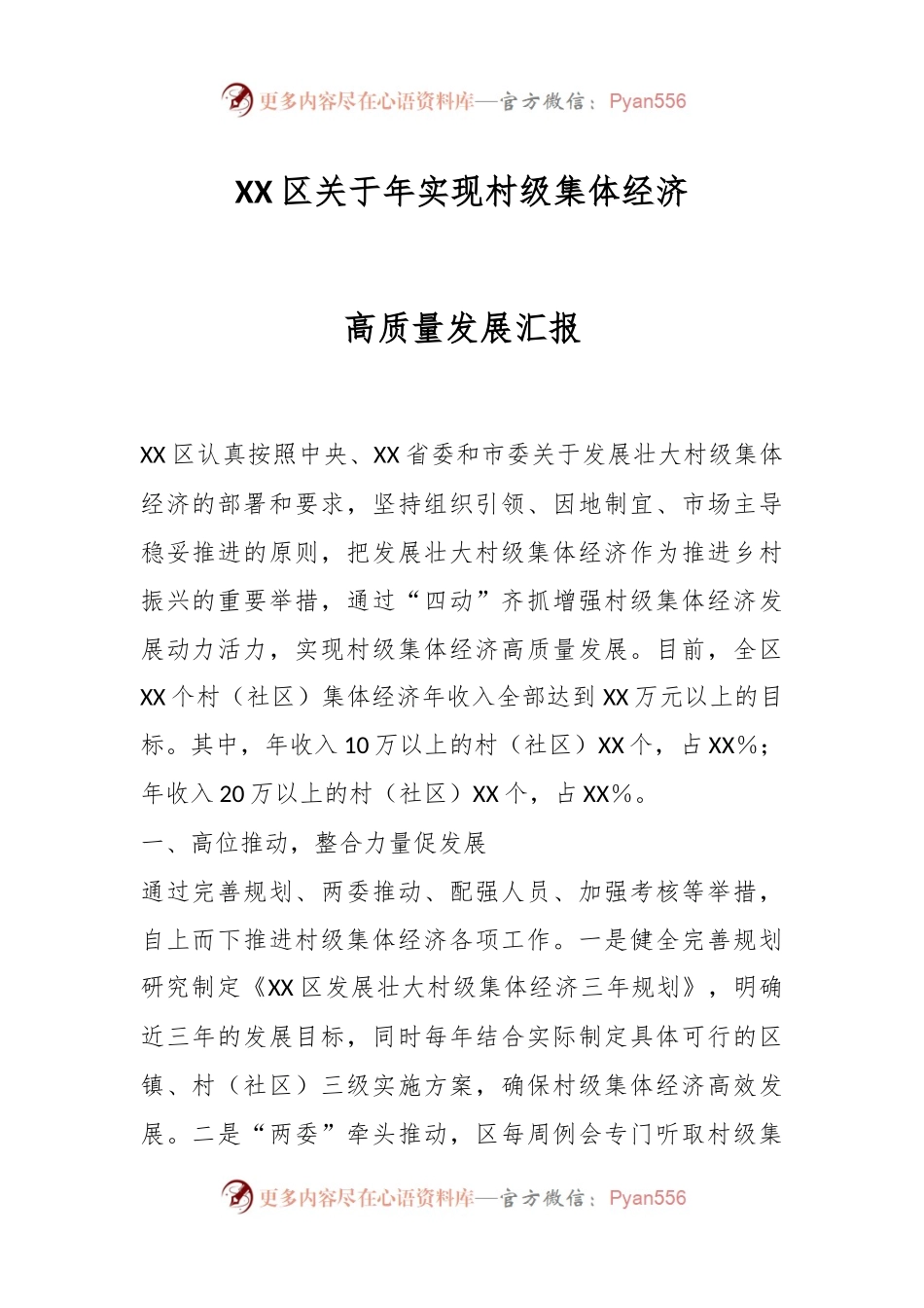 XX区关于年实现村级集体经济高质量发展汇报.docx_第1页