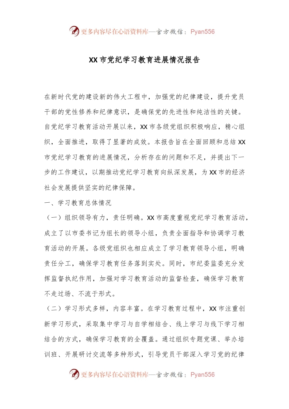 XX市党纪学习教育进展情况报告.docx_第1页