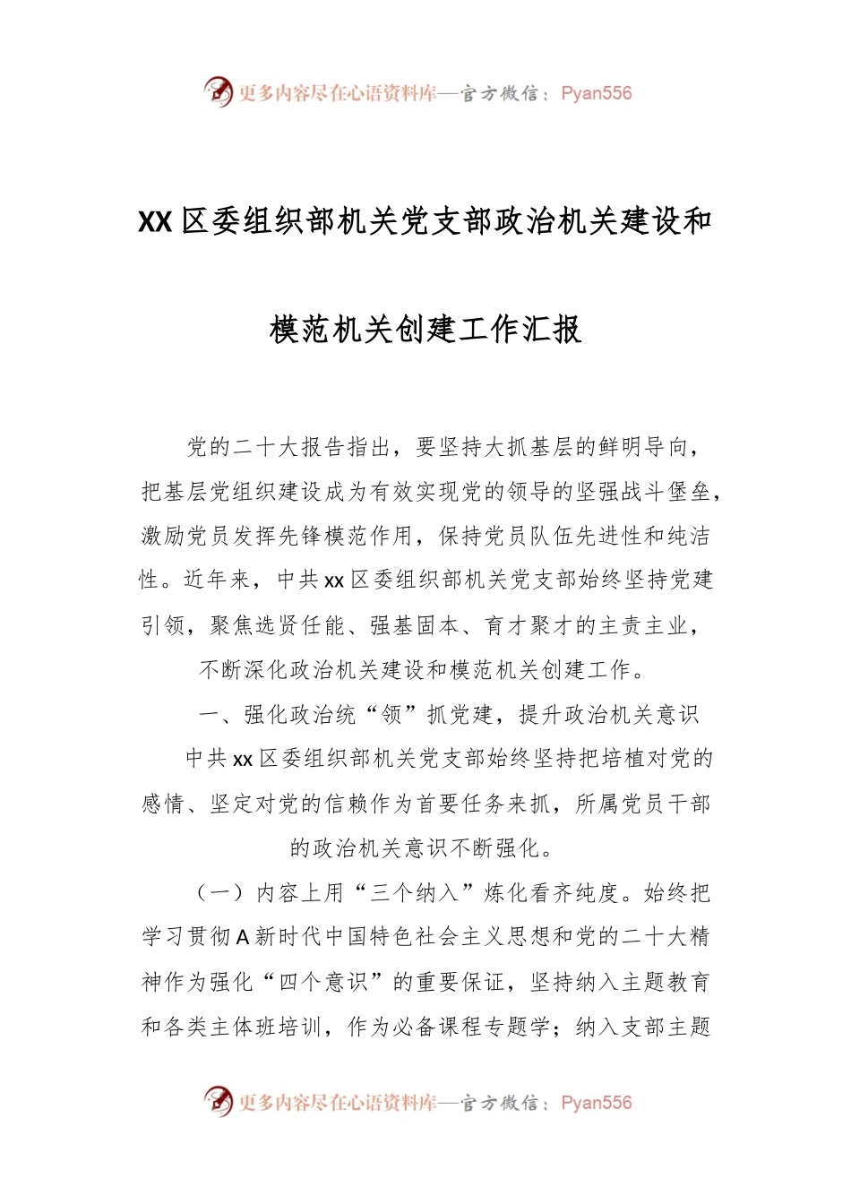 XX区委组织部机关党支部政治机关建设和模范机关创建工作汇报.docx_第1页