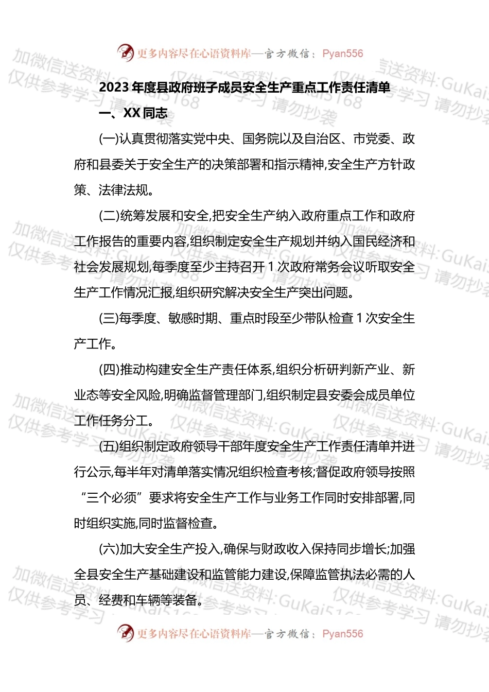 2023年度县政府班子成员安全生产重点工作责任清单.docx_第1页