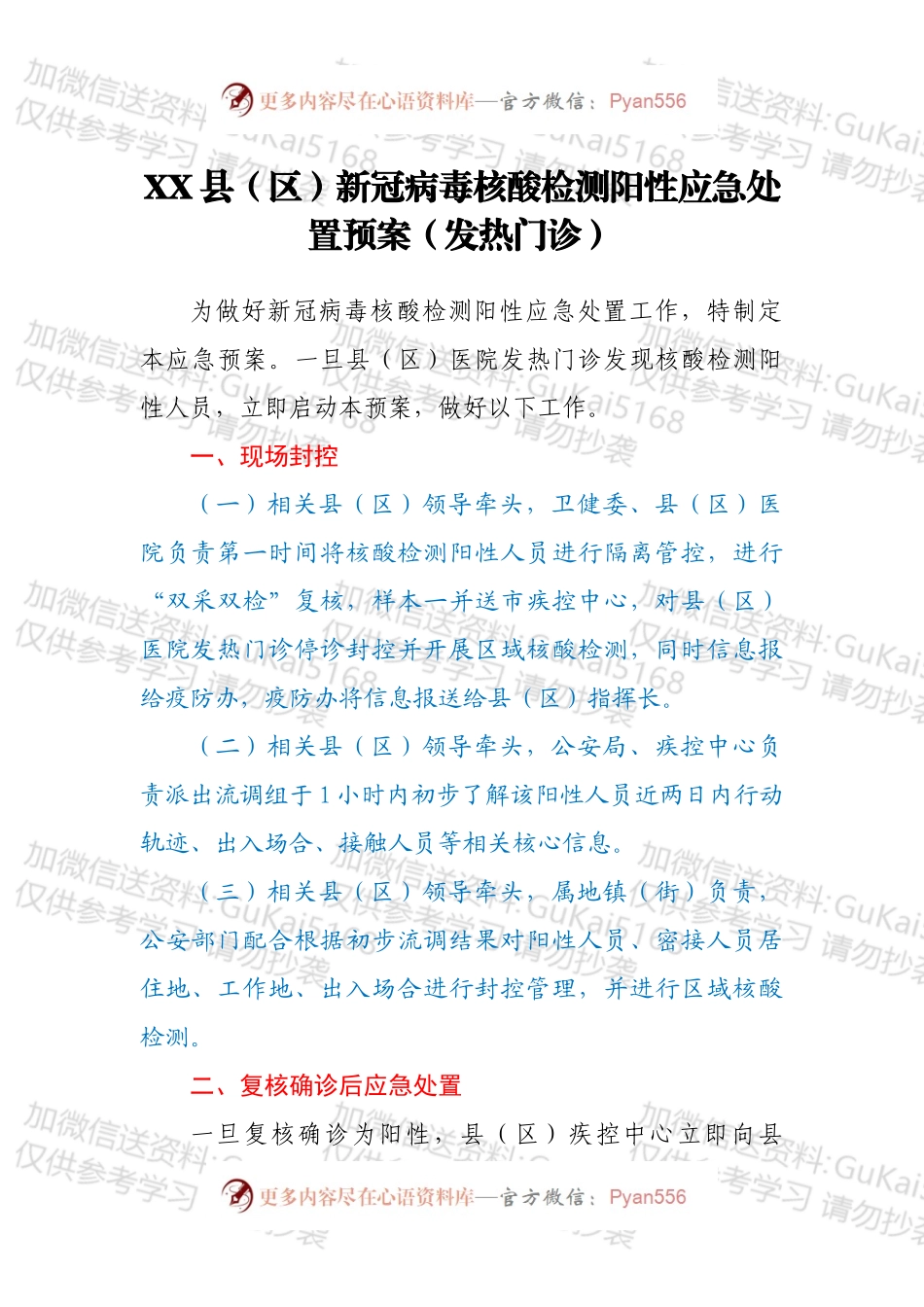 XX县（区）新冠病毒核酸检测阳性应急处置预案（发热门诊）.docx_第1页