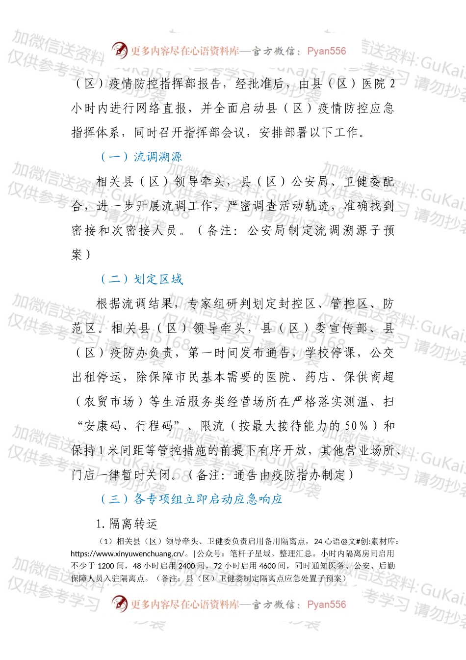 XX县（区）新冠病毒核酸检测阳性应急处置预案（发热门诊）.docx_第2页