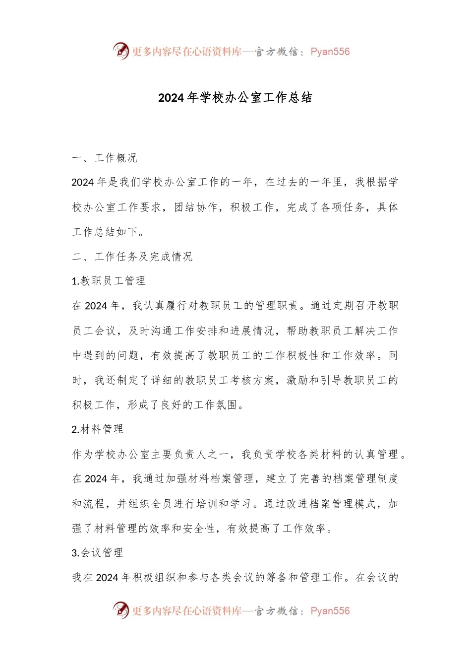 2024年学校办公室工作总结.docx_第1页