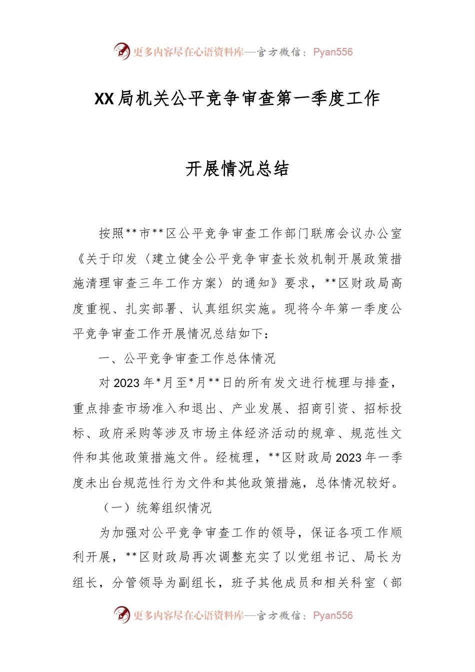 XX局机关公平竞争审查第一季度工作开展情况总结.docx_第1页
