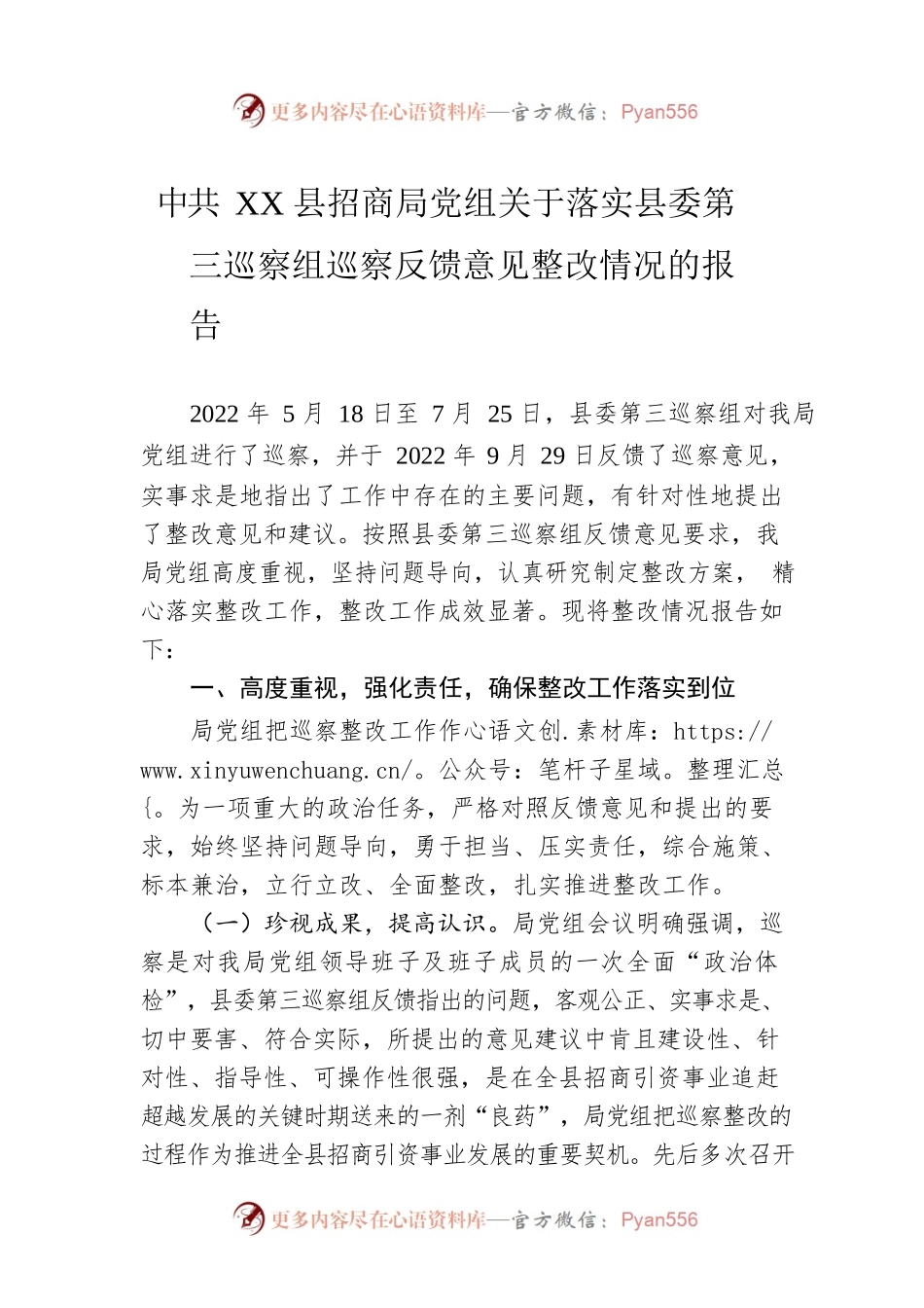 XX县招商局党组关于落实县委第三巡察组巡察反馈意见整改情况的报告（20230308）.docx_第1页