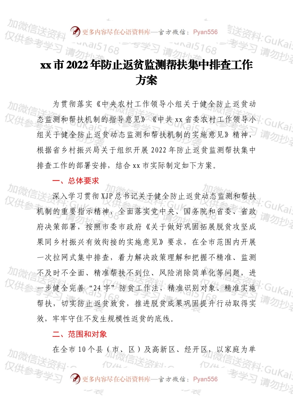 xx市 2022 年防止返贫监测帮扶 集中排查工作方案.docx_第1页