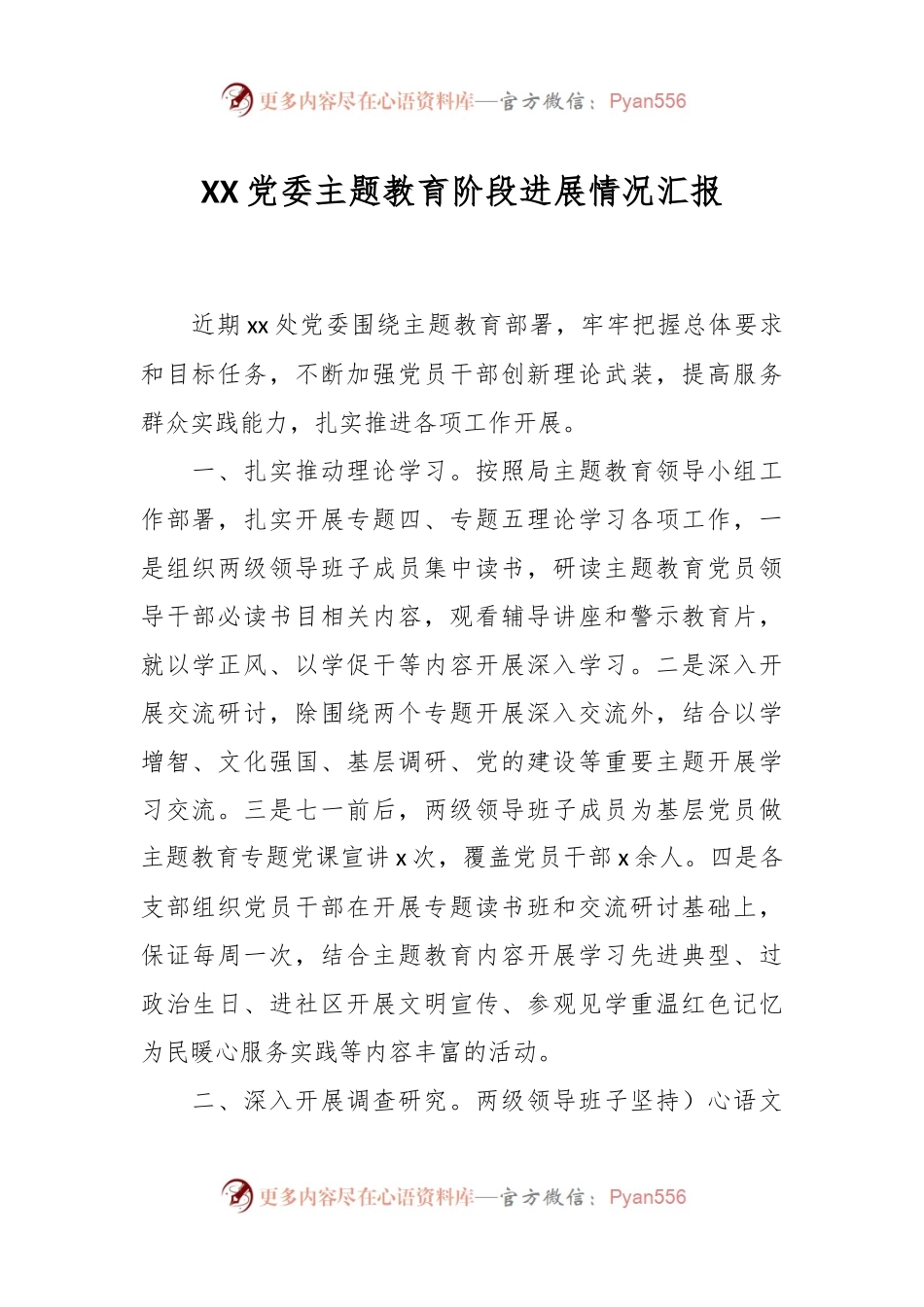 XX党委主题教育阶段进展情况汇报.docx_第1页