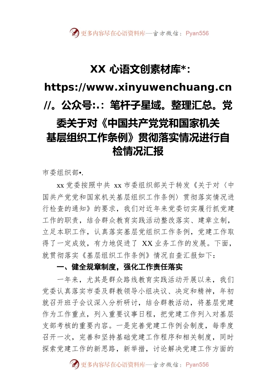 XX党委关于对《中国共产党党和国家机关基层组织工作条例》贯彻落实情况进行自检情况汇报.docx_第1页
