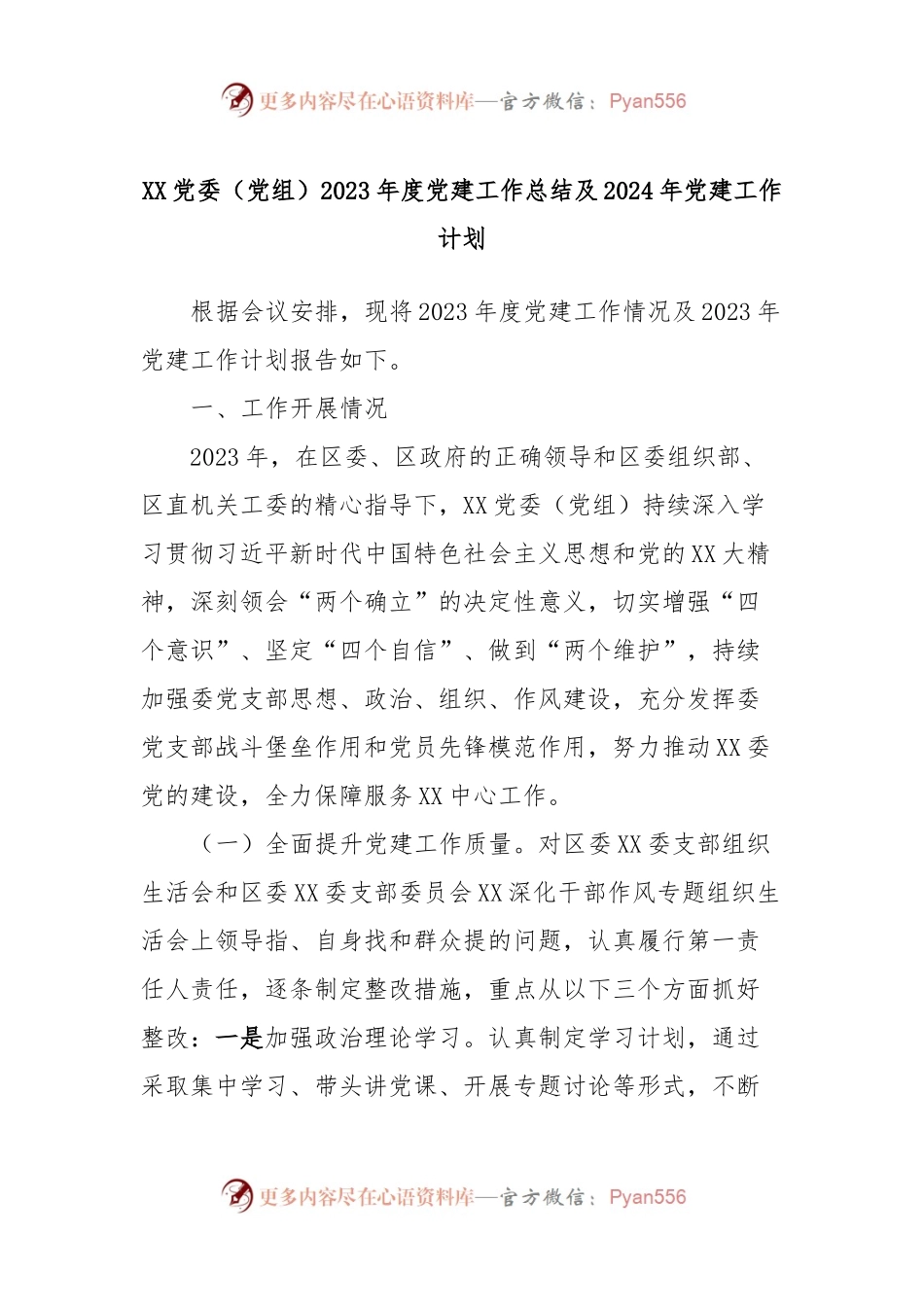 XX党委（党组）2023年度党建工作总结及2024年党建工作计划.docx_第1页