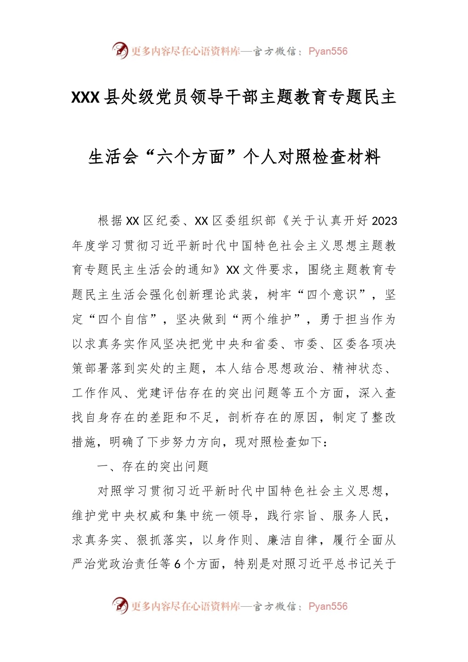 XXX县处级党员领导干部主题教育专题民主生活会“六个方面”个人对照检查材料.docx_第1页