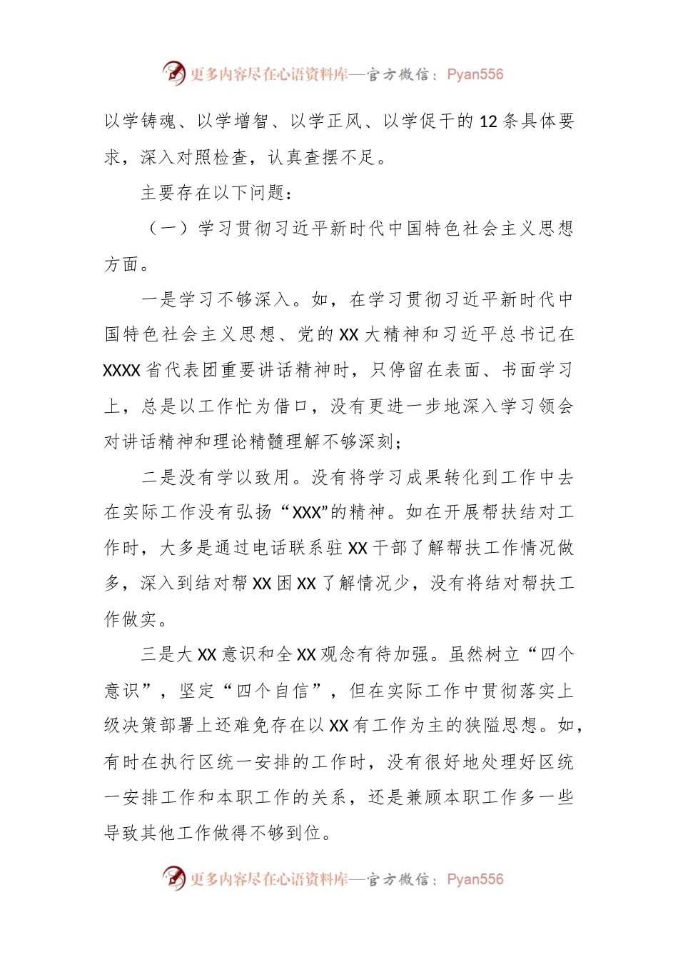 XXX县处级党员领导干部主题教育专题民主生活会“六个方面”个人对照检查材料.docx_第2页