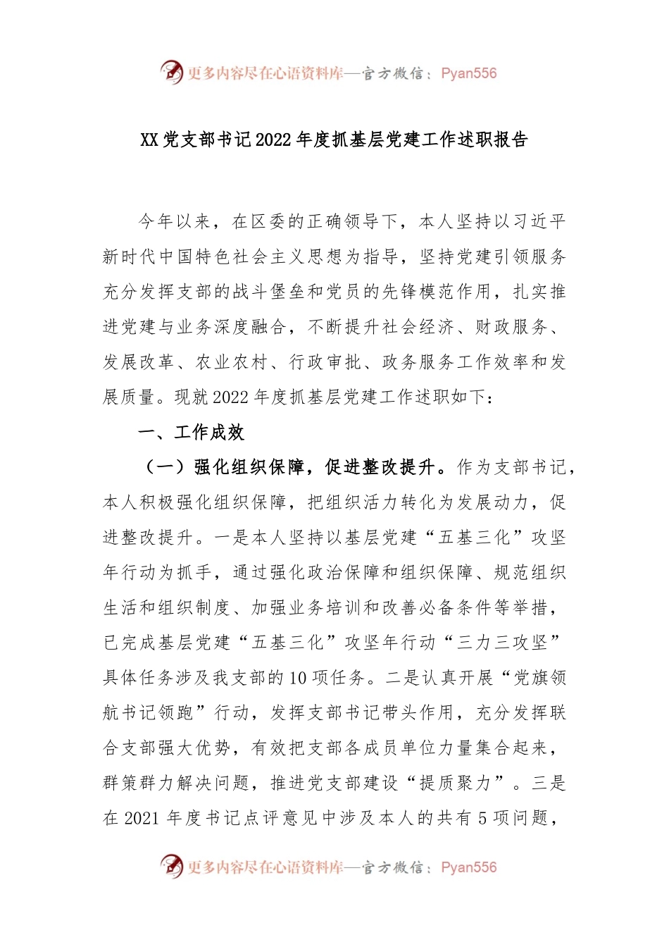 XX党支部书记2022年度抓基层党建工作述职报告.docx_第1页