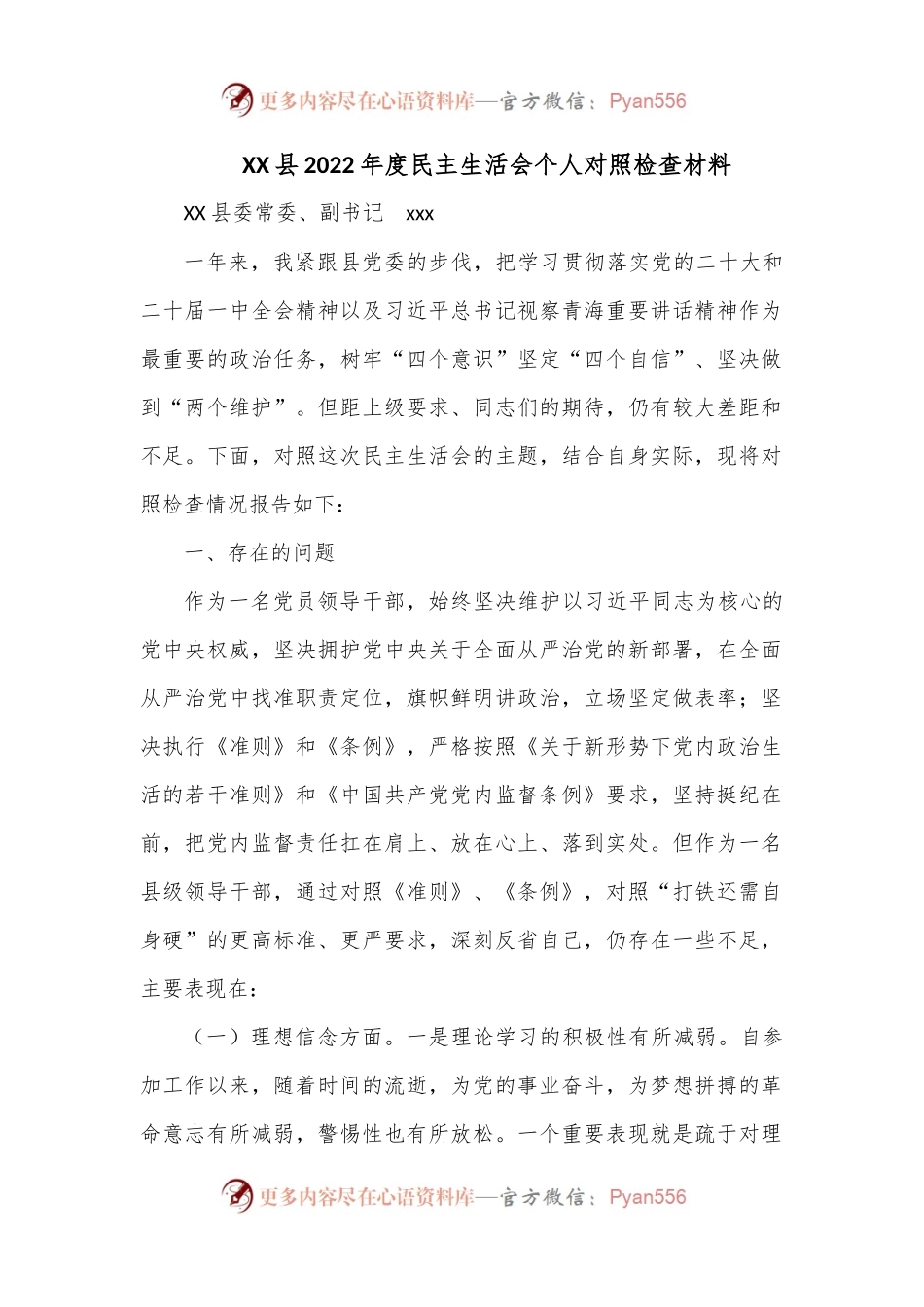 XX县2022年度民主生活会个人对照检查材料.docx_第1页