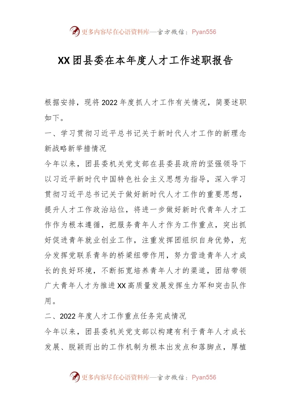 XX团县委在本年度人才工作述职报告.docx_第1页