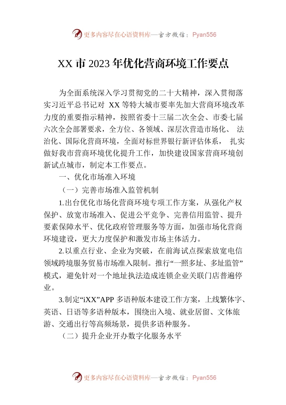 XX市2023年优化营商环境工作要点（20230718）.docx_第1页