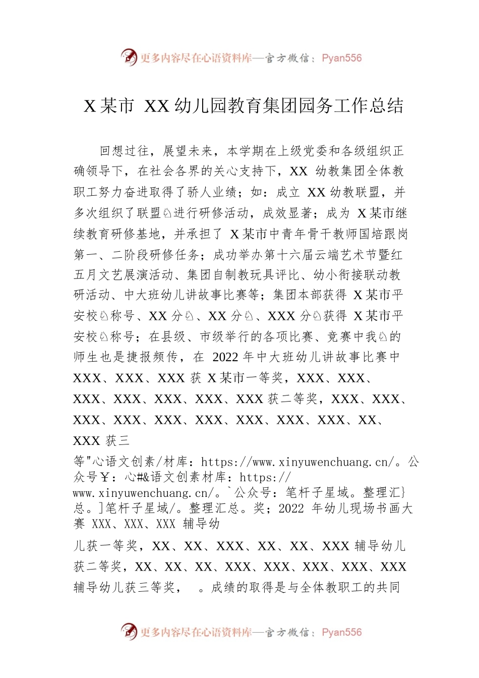 XX市XX幼儿园教育集团园务工作总结.docx_第1页