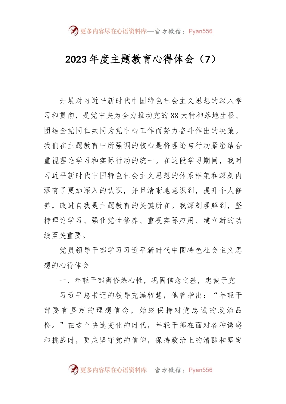 2023年度主题教育心得体会（7）.docx_第1页