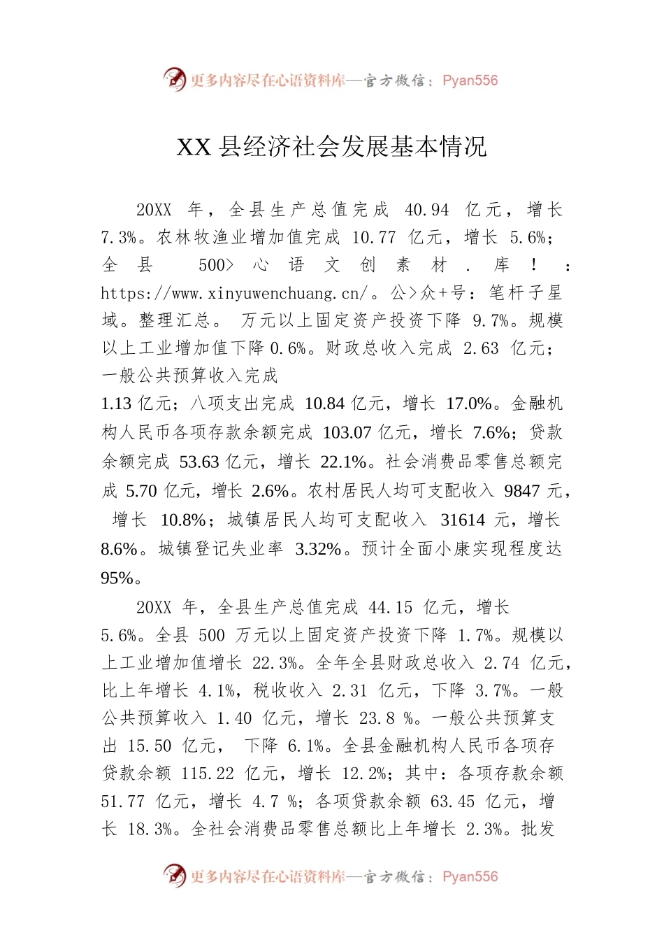 XX县经济社会发展基本情况（20220620）.docx_第1页