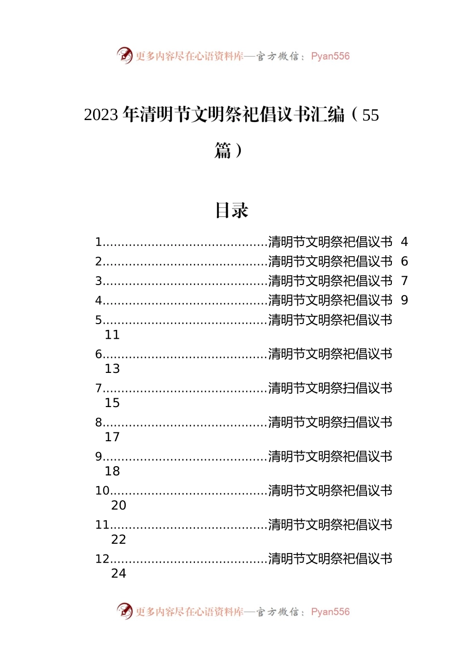 2023年清明节文明祭祀倡议书汇编（55篇）.docx_第1页
