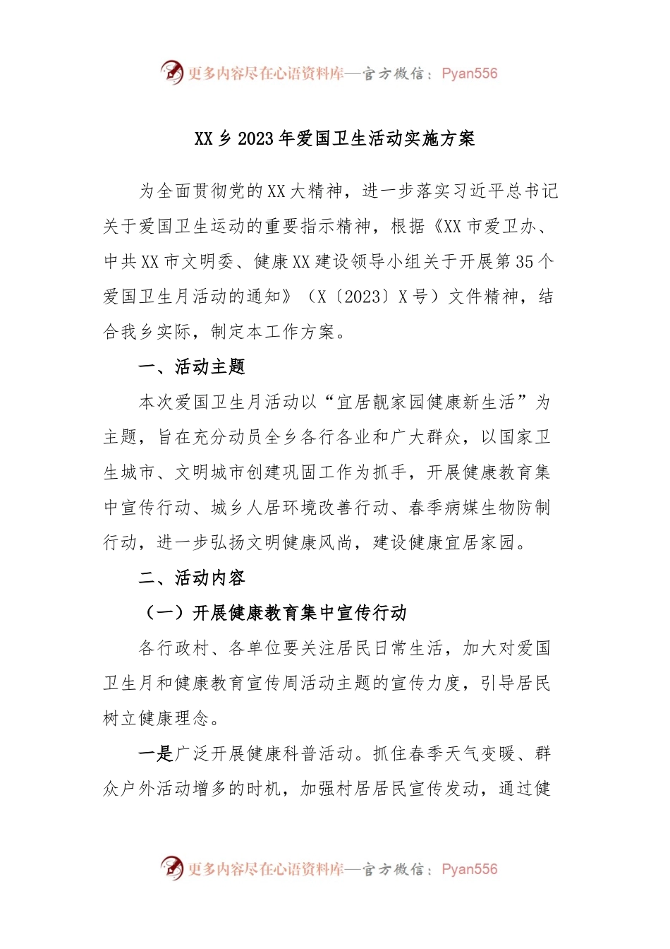 XX乡2023年爱国卫生活动实施方案.docx_第1页