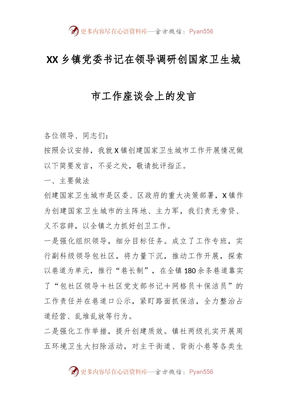 XX乡镇党委书记在领导调研创国家卫生城市工作座谈会上的发言.docx_第1页