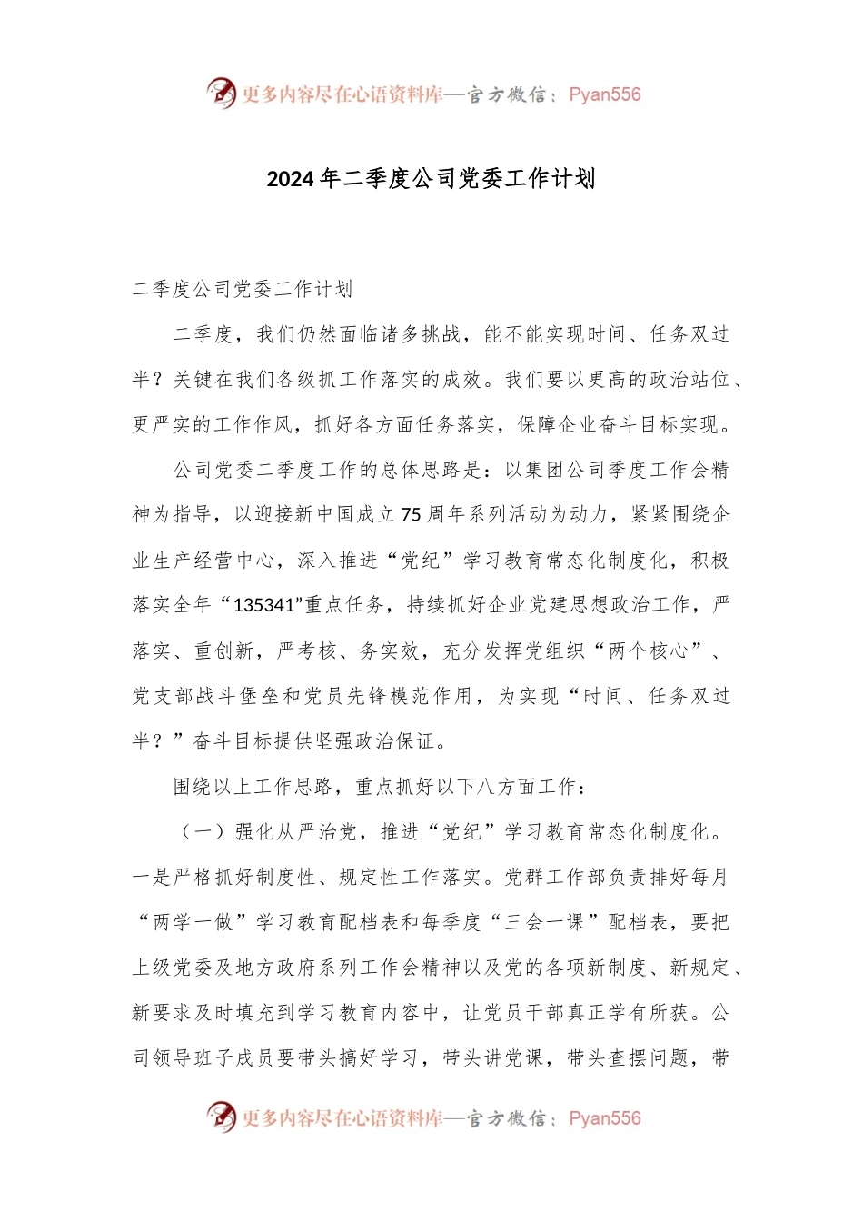 2024年二季度公司党委工作计划.docx_第1页