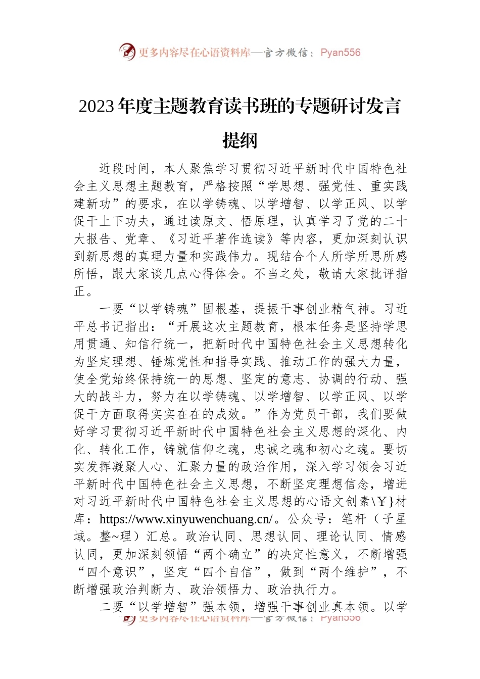 2023年度主题教育读书班的专题研讨发言提纲.docx_第1页