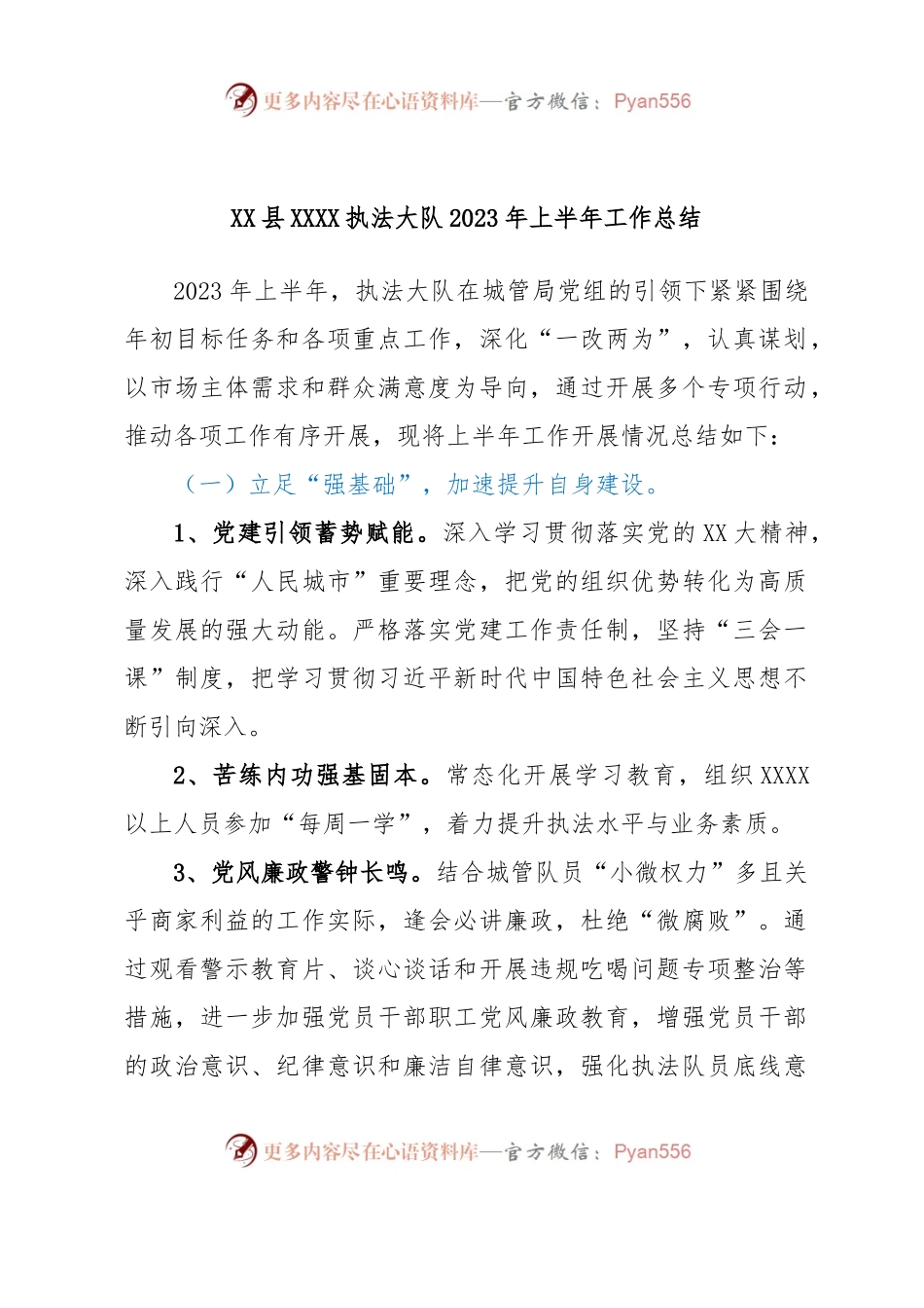 XX县XXXX执法大队2023年上半年工作总结.docx_第1页
