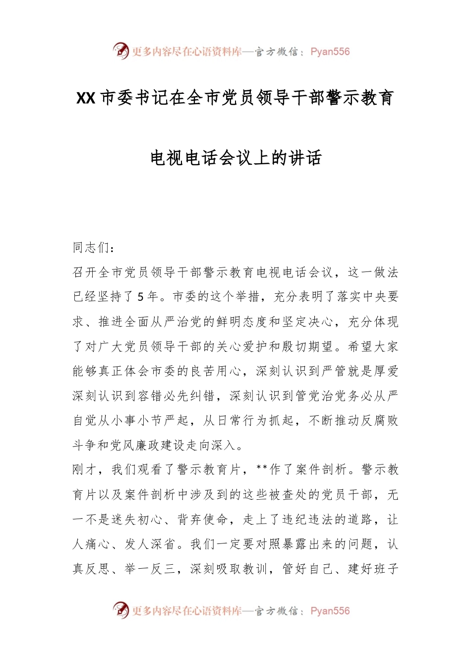 XX市委书记在全市党员领导干部警示教育电视电话会议上的讲话.docx_第1页