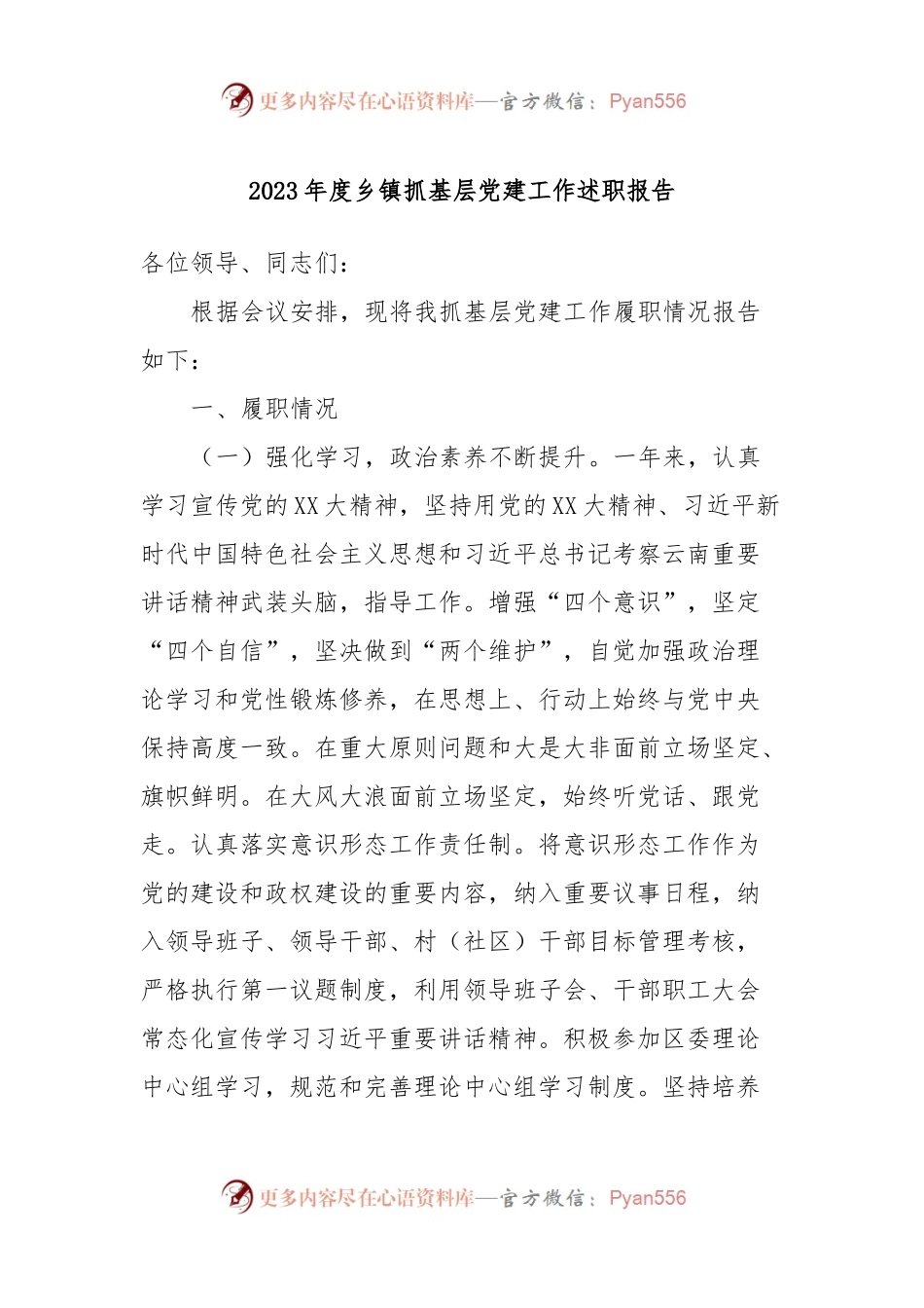 202x年度乡镇抓基层党建工作述职报告.docx_第1页