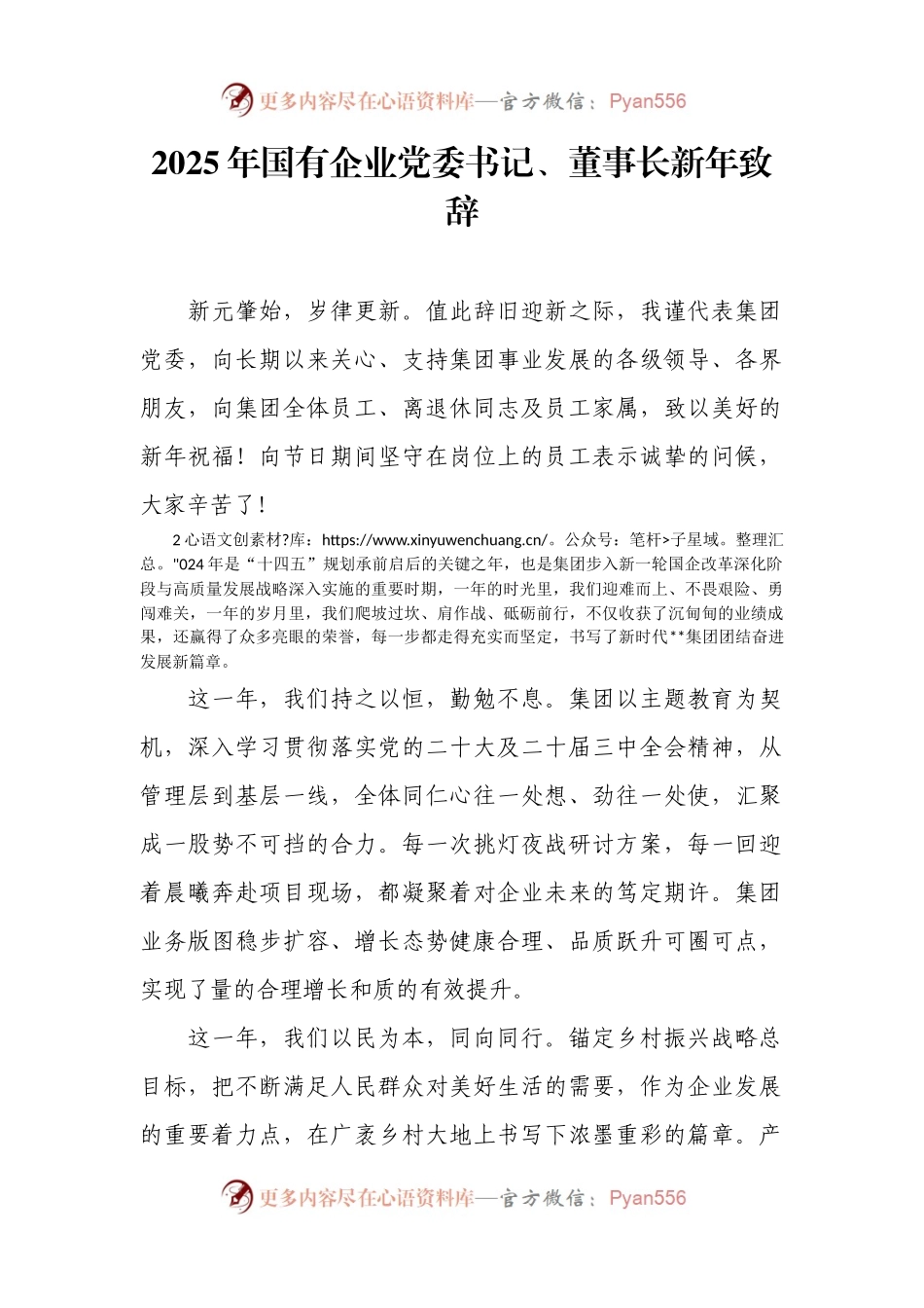 2025年国有企业党委书记、董事长新年致辞.docx_第1页