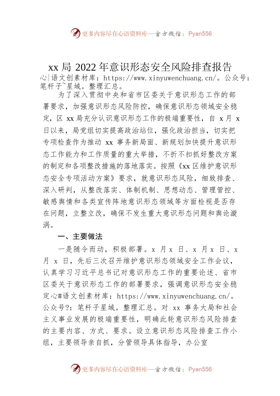 xx局2022年意识形态安全风险排查报告.docx_第1页