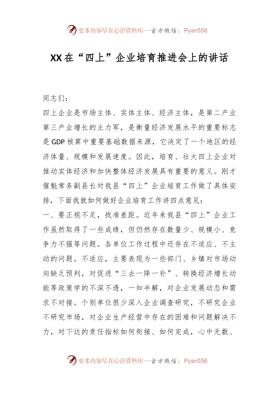 XX在“四上”企业培育推进会上的讲话.docx_第1页