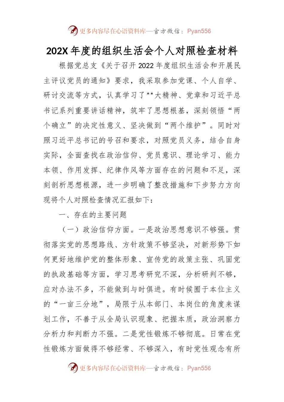 202X年度的组织生活会个人对照检查材料.docx_第1页