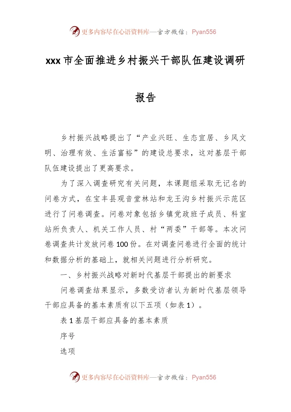 xxx市全面推进乡村振兴干部队伍建设调研报告.docx_第1页