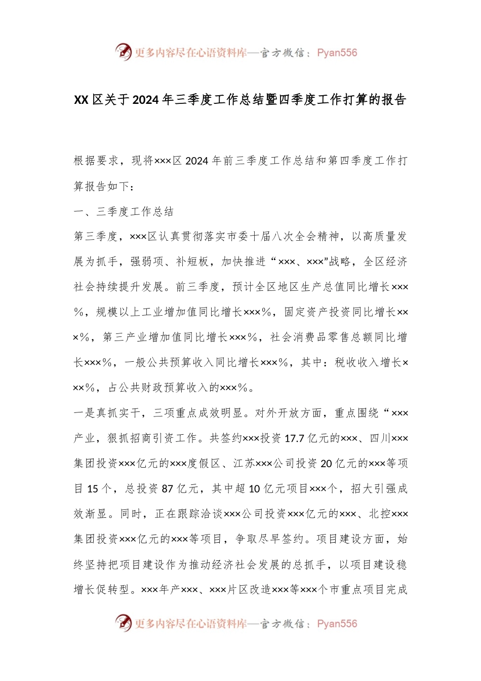 XX区关于2024年三季度工作总结暨四季度工作打算的报告.docx_第1页
