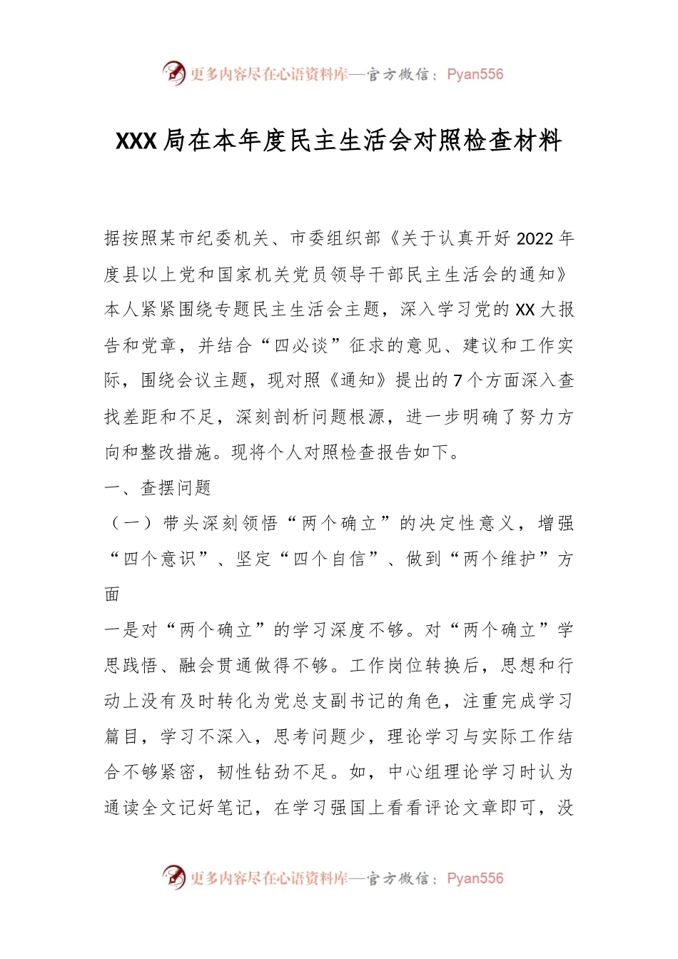 XXX局在本年度民主生活会对照检查材料.docx_第1页