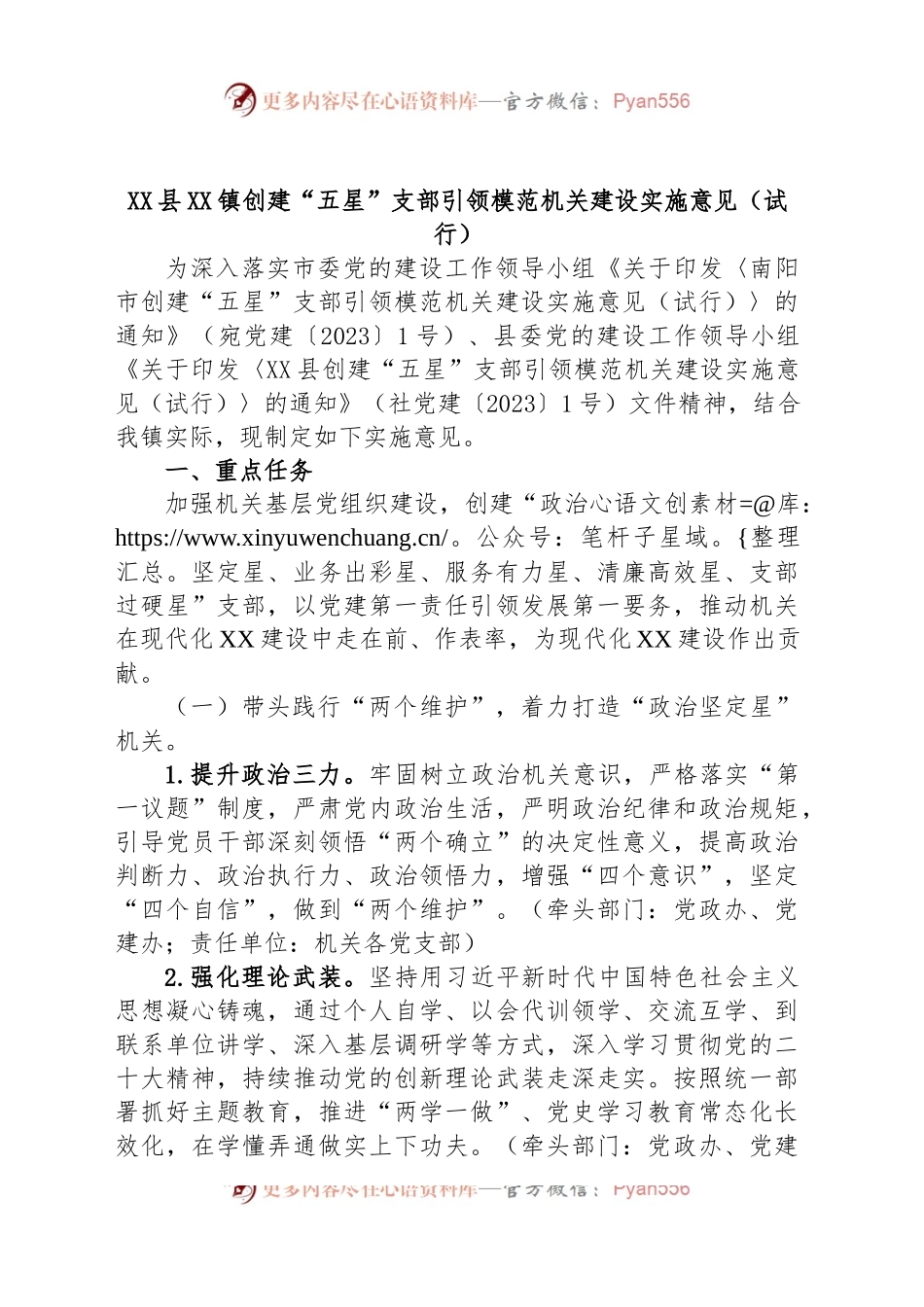 XX县XX镇创建“五星”支部引领模范机关建设实施意见（试行）.docx_第1页