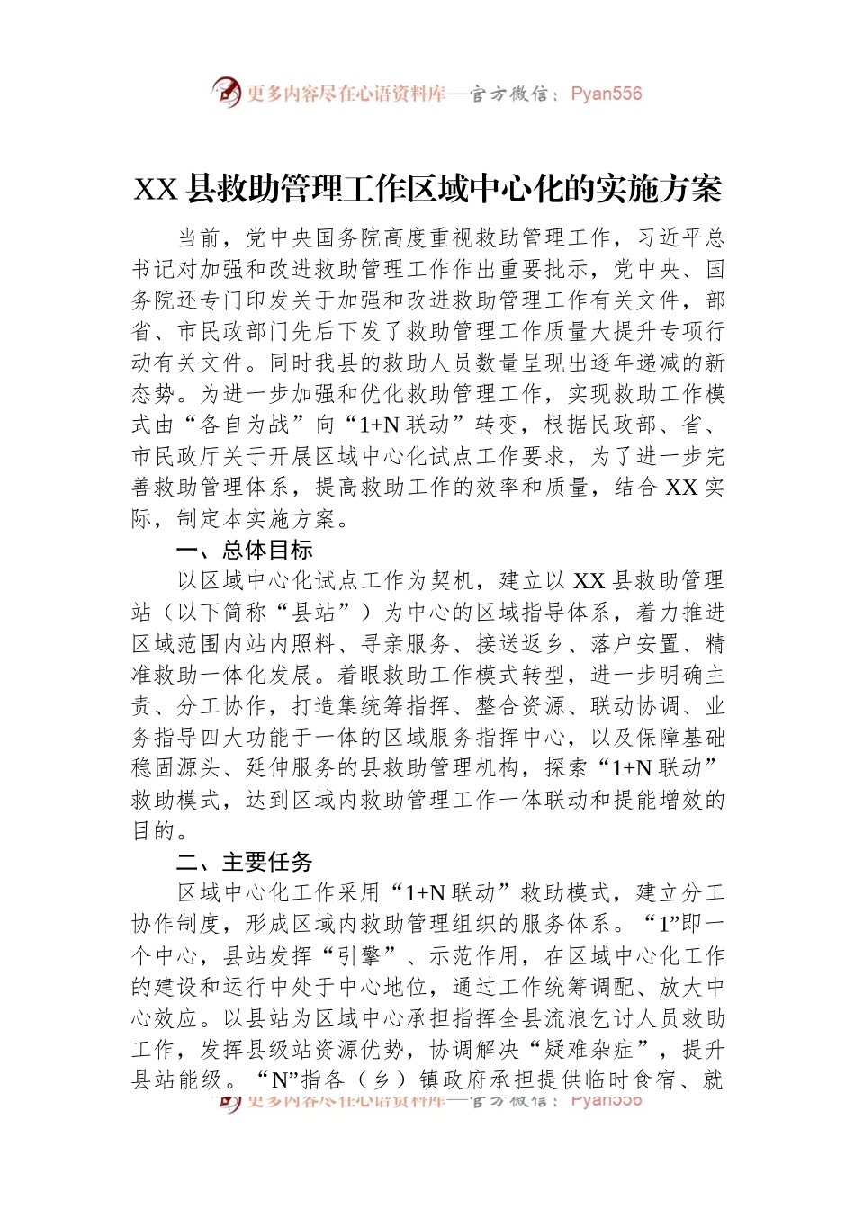 XX县救助管理工作区域中心化的实施方案.docx_第1页