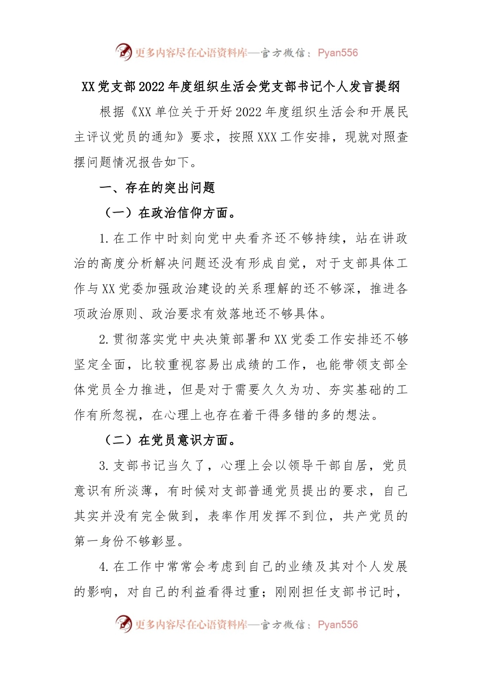 XX党支部2022年度组织生活会党支部书记个人发言提纲.docx_第1页