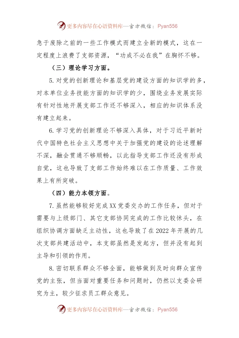 XX党支部2022年度组织生活会党支部书记个人发言提纲.docx_第2页