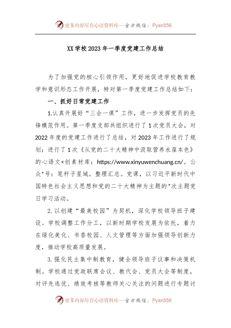 XX学校2023年一季度党建工作总结.docx_第1页