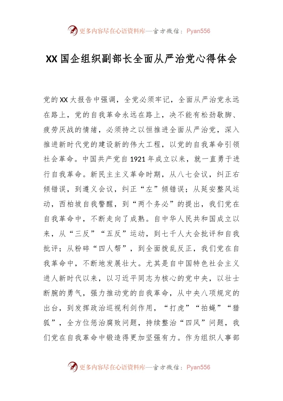 XX国企组织副部长全面从严治党心得体会.docx_第1页