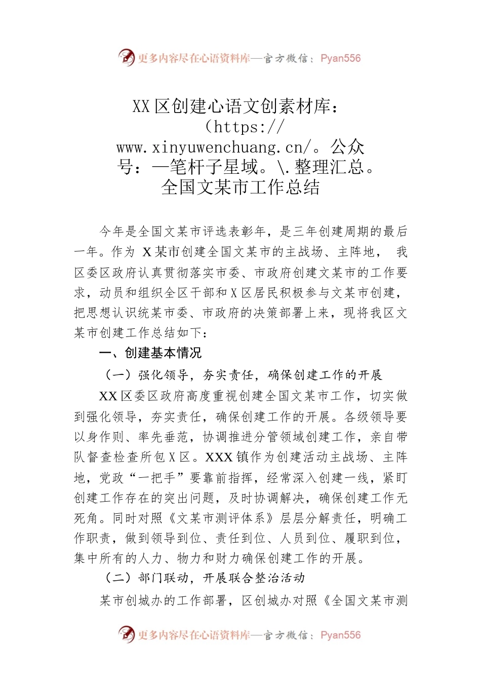 XX区创建全国文明城市工作总结.docx_第1页