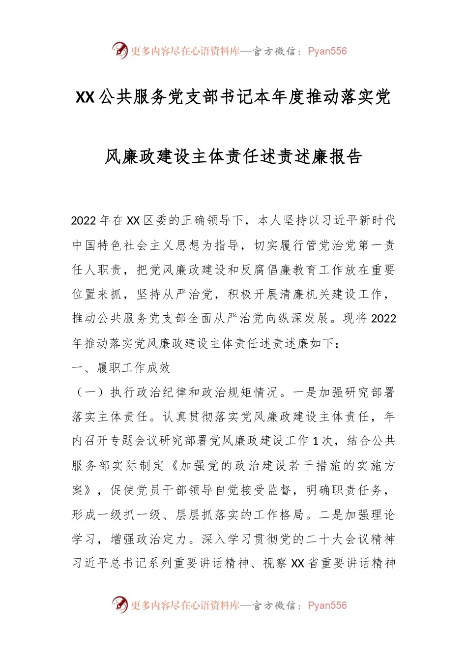 XX公共服务党支部书记本年度推动落实党风廉政建设主体责任述责述廉报告.docx_第1页