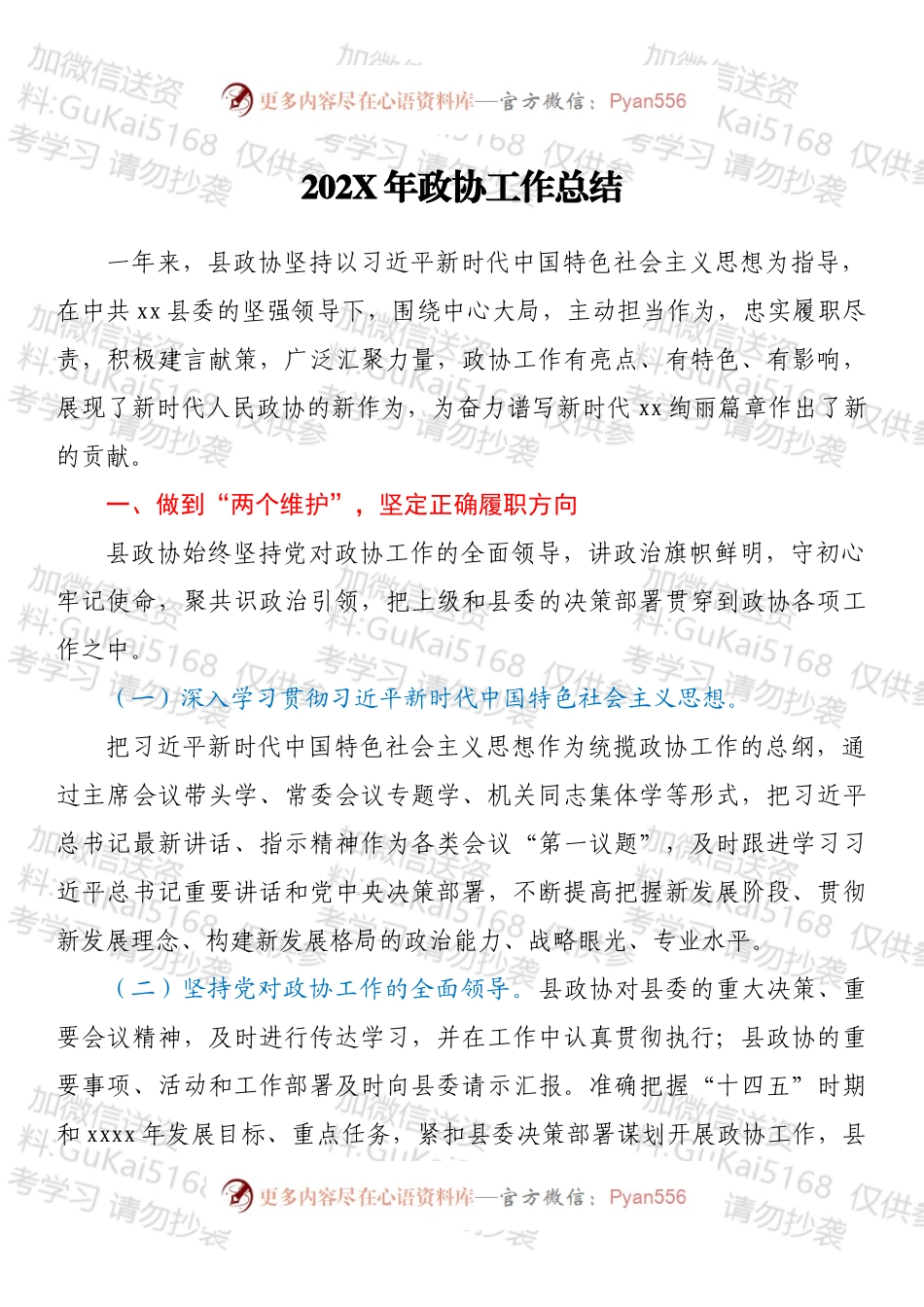 20XX年政协工作总结.docx_第1页