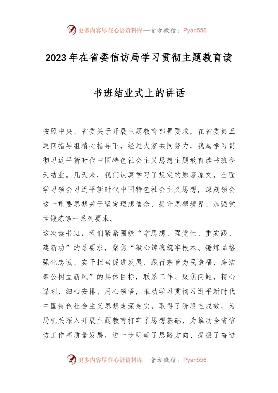 2023年在省委信访局学习贯彻主题教育读书班结业式上的讲话.docx_第1页
