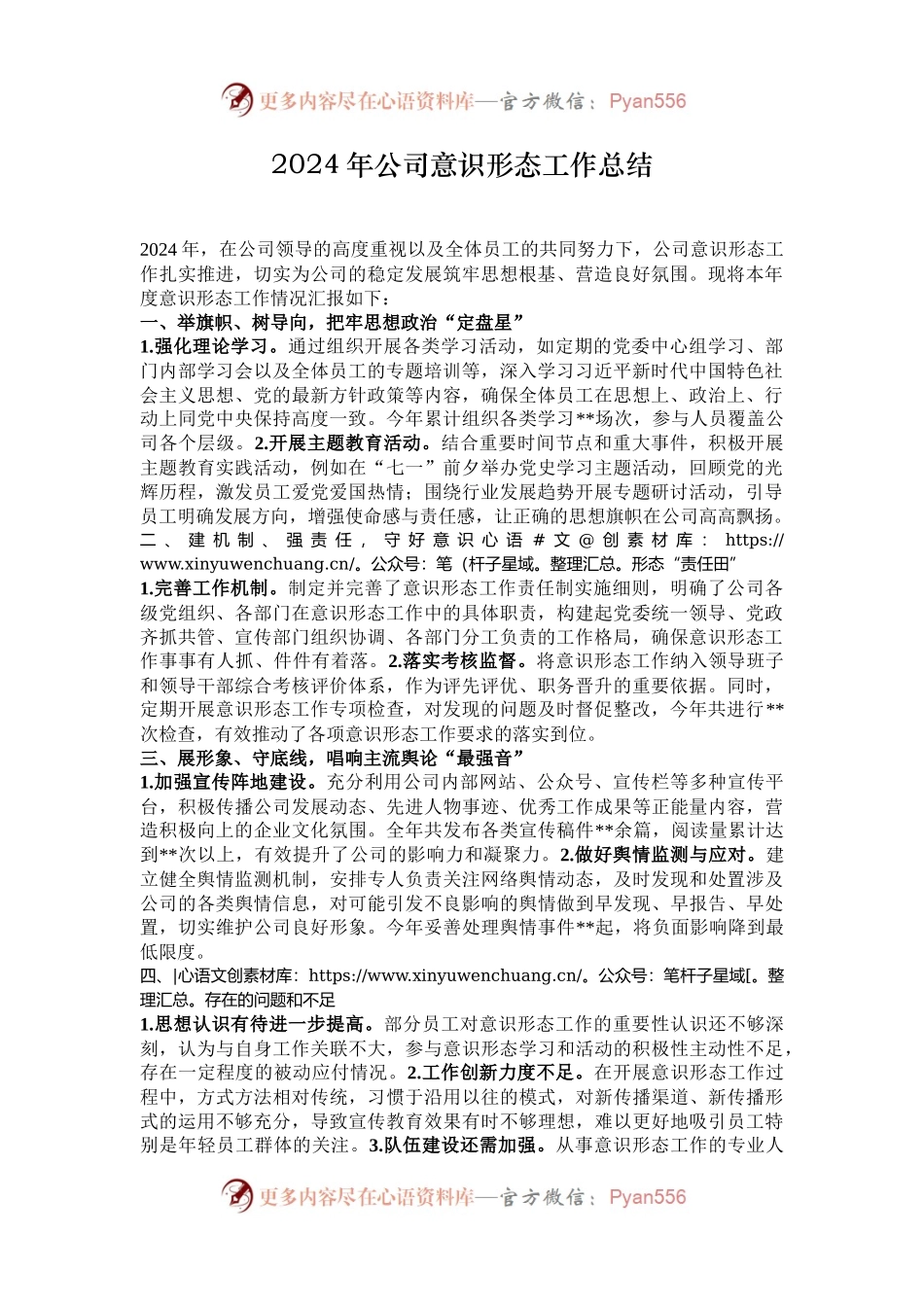 2024年公司意识形态工作总结.docx_第1页