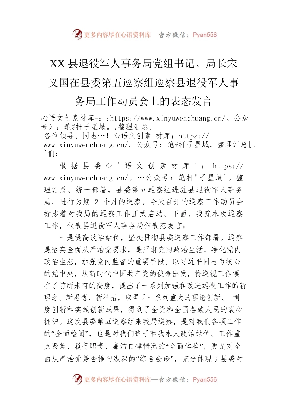XX县退役军人事务局党组书记、局长宋义国在县委第五巡察组巡察县退役军人事务局工作动员会上的表态发言.docx_第1页